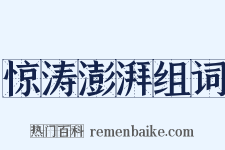 惊涛澎湃组词是什么意思的图片